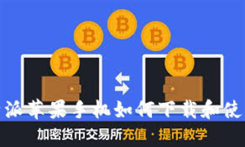 : 比特派苹果手机如何下载和使用指南