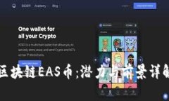 区块链EAS币：潜力与前景详解