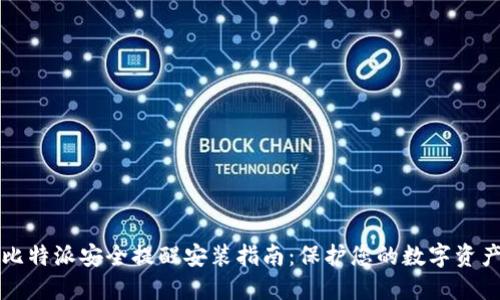 比特派安全提醒安装指南：保护您的数字资产