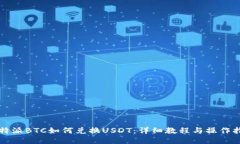 比特派BTC如何兑换USDT：详细教程与操作指南