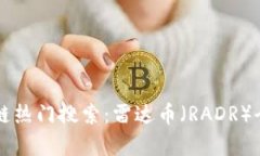 区块链热门搜索：雷达币（RADR）全解析