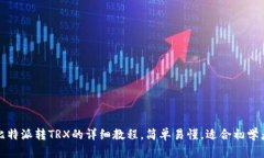 比特派转TRX的详细教程，简单易懂，适合初学者