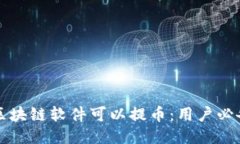 什么区块链软件可以提币：用户必备指南