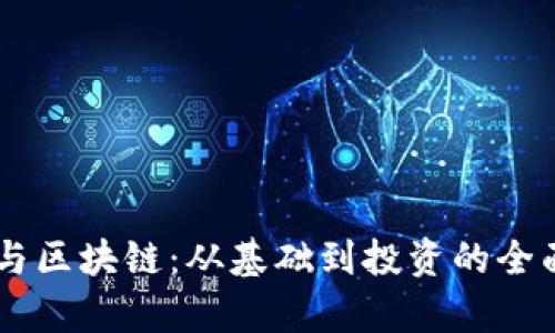 币圈与区块链：从基础到投资的全面解析