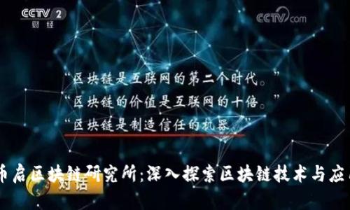 币启区块链研究所：深入探索区块链技术与应用