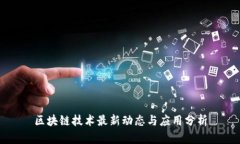 区块链技术最新动态与应用分析