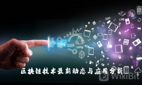 区块链技术最新动态与应用分析