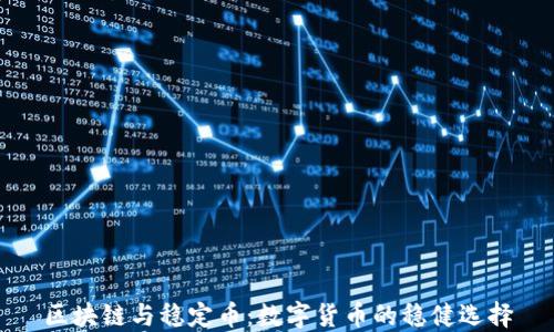 
区块链与稳定币：数字货币的稳健选择