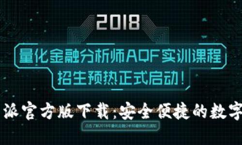 比特派官方版下载：安全便捷的数字货币