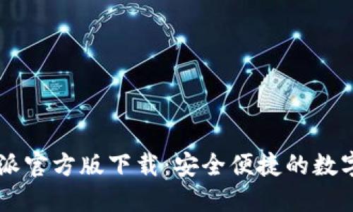 比特派官方版下载：安全便捷的数字货币
