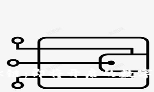 比特派与OK链：即将开启的数字资产新时代