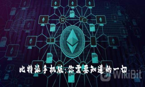 比特派手机版：你需要知道的一切