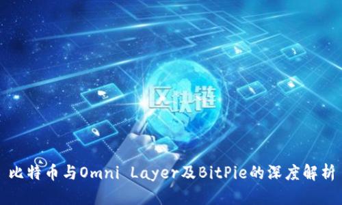 比特币与Omni Layer及BitPie的深度解析