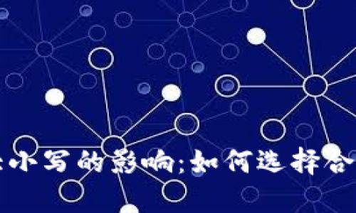 区块链币种大小写的影响：如何选择合适的币种名称