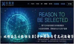 : 比特派怎么撤销交易？详细指南与常见问题解答