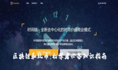 区块链和玩币：初学者必备知识指南