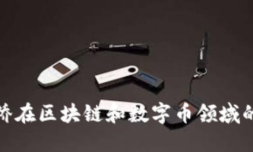 世界华人华侨在区块链和数字币领域的崛起与影响