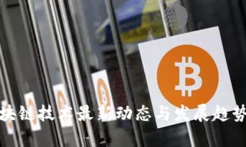 : 区块链技术最新动态与发展趋势分析