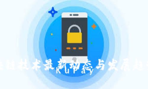 : 区块链技术最新动态与发展趋势分析