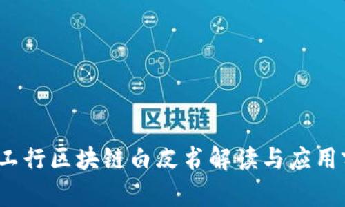 2023年工行区块链白皮书解读与应用前景分析