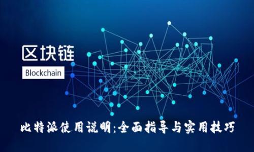比特派使用说明：全面指导与实用技巧