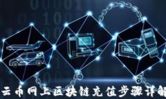 云币网上区块链充值步骤详解