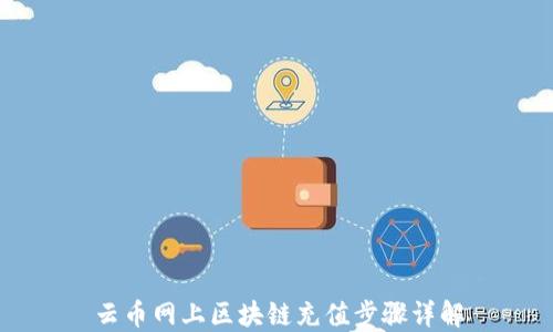 
云币网上区块链充值步骤详解