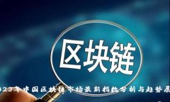 2023年中国区块链市场最新指数分析与趋势展望