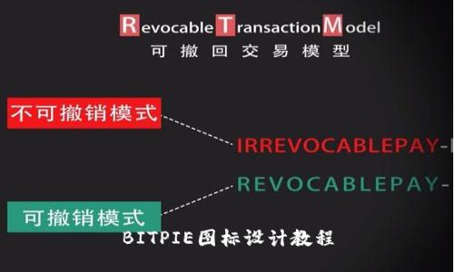 BITPIE图标设计教程