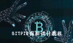 BITPIE图标设计教程