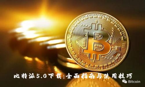 比特派5.0下载：全面指南与使用技巧