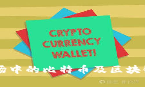 2023年A股市场中的比特币及区块链相关股票分析