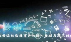 比特派被盗转事件的深入分析与防范措施