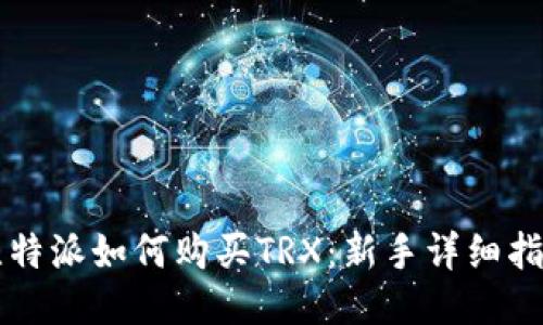 比特派如何购买TRX：新手详细指南
