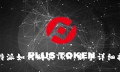 比特派如何购买TRX：新手详细指南