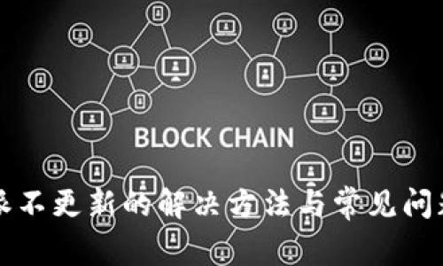 比特派不更新的解决方法与常见问题分析