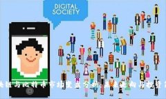 区块链与比特币市场变盘分析：未来走向与投资