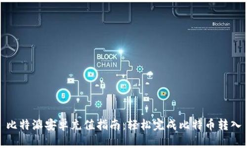 比特派安卓充值指南：轻松完成比特币转入