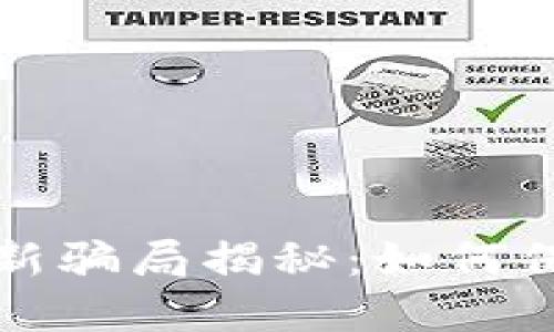 互联网区块链最新骗局揭秘：如何保护自己不受欺诈