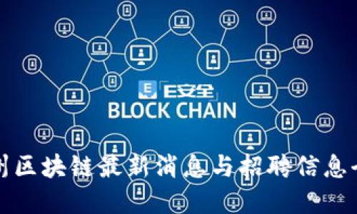 泉州区块链最新消息与招聘信息全解